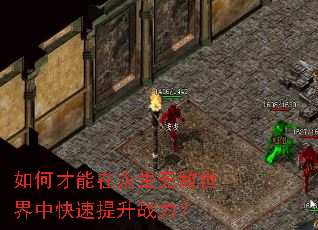 如何才能在永生无敌世界中快速提升战力? 如何才能在永生无敌世界中快速提升战力?