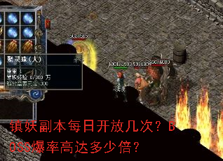 镇妖副本每日开放几次?BOSS爆率高达多少倍? 镇妖副本每日开放几次?BOSS爆率高达多少倍?