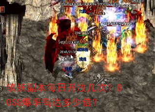 镇妖副本每日开放几次?BOSS爆率高达多少倍? 镇妖副本每日开放几次?BOSS爆率高达多少倍?