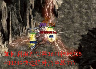 如何利用埋剑谷3641神雕205400249快速提升角色战力? 如何利用埋剑谷3641神雕205400249快速提升角色战力?