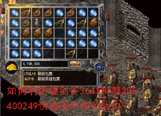 如何利用埋剑谷3641神雕205400249快速提升角色战力? 如何利用埋剑谷3641神雕205400249快速提升角色战力?