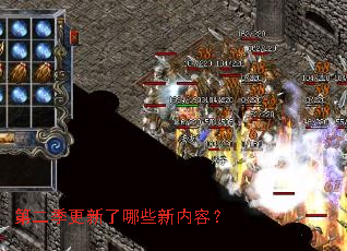 第二季更新了哪些新内容? 第二季更新了哪些新内容?