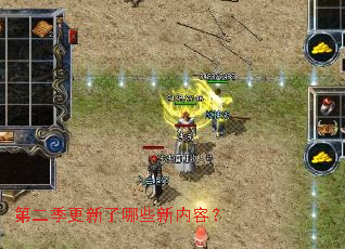 第二季更新了哪些新内容? 第二季更新了哪些新内容?