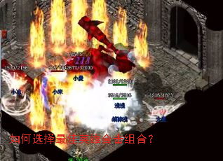 如何选择最佳英雄合击组合? 如何选择最佳英雄合击组合?