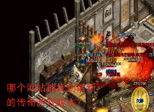 哪个网站能找到最新的传奇游戏版本? 哪个网站能找到最新的传奇游戏版本?