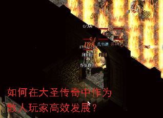 如何在大圣传奇中作为散人玩家高效发展? 如何在大圣传奇中作为散人玩家高效发展?