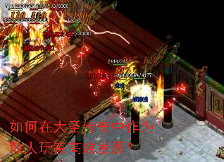 如何在大圣传奇中作为散人玩家高效发展? 如何在大圣传奇中作为散人玩家高效发展?