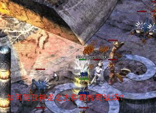 如何驾驭神龙之力称霸传奇战场? 如何驾驭神龙之力称霸传奇战场?