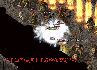 新手如何快速上手超燃传奇新服? 新手如何快速上手超燃传奇新服?