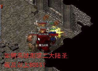 ��θ�Чˢȡ����½ʥ�ü�����BOSS��