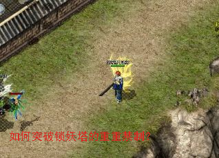 如何突破锁妖塔的重重禁制? 如何突破锁妖塔的重重禁制?