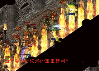 如何突破锁妖塔的重重禁制? 如何突破锁妖塔的重重禁制?