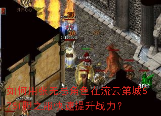 如何用张无忌角色在流云第城8781胆之服快速提升战力? 如何用张无忌角色在流云第城8781胆之服快速提升战力?
