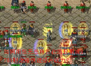 如何用张无忌角色在流云第城8781胆之服快速提升战力? 如何用张无忌角色在流云第城8781胆之服快速提升战力?