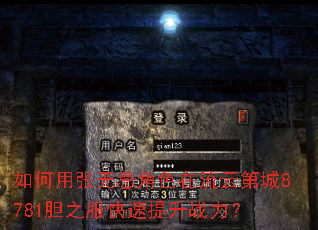 如何用张无忌角色在流云第城8781胆之服快速提升战力? 如何用张无忌角色在流云第城8781胆之服快速提升战力?