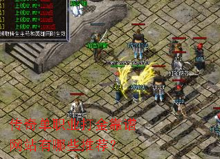 传奇单职业打金靠谱网站有哪些推荐? 传奇单职业打金靠谱网站有哪些推荐?