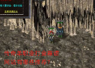 传奇单职业打金靠谱网站有哪些推荐? 传奇单职业打金靠谱网站有哪些推荐?