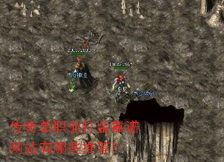 传奇单职业打金靠谱网站有哪些推荐? 传奇单职业打金靠谱网站有哪些推荐?