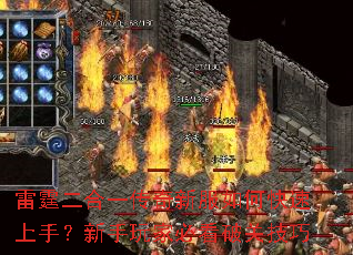 雷霆二合一传奇新服如何快速上手?新手玩家必看破关技巧 雷霆二合一传奇新服如何快速上手?新手玩家必看破关技巧