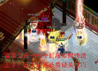 雷霆二合一传奇新服如何快速上手?新手玩家必看破关技巧 雷霆二合一传奇新服如何快速上手?新手玩家必看破关技巧