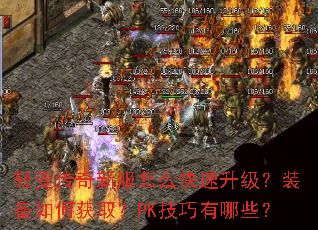 轻变传奇新服怎么快速升级?装备如何获取?PK技巧有哪些? 轻变传奇新服怎么快速升级?装备如何获取?PK技巧有哪些?