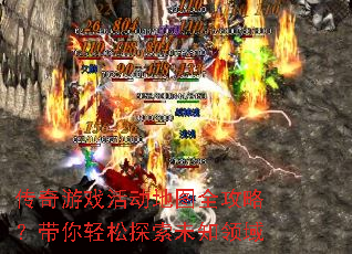 传奇游戏活动地图全攻略?带你轻松探索未知领域 传奇游戏活动地图全攻略?带你轻松探索未知领域