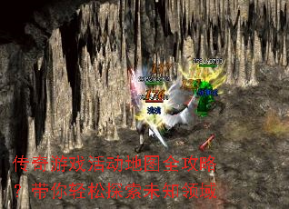 传奇游戏活动地图全攻略?带你轻松探索未知领域 传奇游戏活动地图全攻略?带你轻松探索未知领域