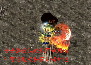 传奇游戏活动地图全攻略?带你轻松探索未知领域 传奇游戏活动地图全攻略?带你轻松探索未知领域