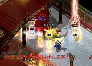 妖杀传奇新开网站叫什么名字? 妖杀传奇新开网站叫什么名字?