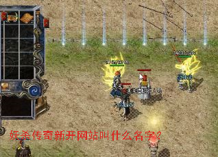 妖杀传奇新开网站叫什么名字? 妖杀传奇新开网站叫什么名字?