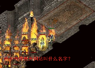 妖杀传奇新开网站叫什么名字? 妖杀传奇新开网站叫什么名字?