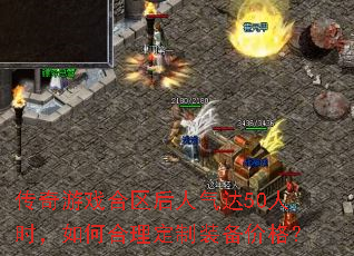 ������Ϸ������������50��ʱ����κ�������װ���۸�