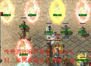 ������Ϸ������������50��ʱ����κ�������װ���۸�