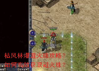枯风林爆避火珠攻略?如何高效获取避火珠? 枯风林爆避火珠攻略?如何高效获取避火珠?