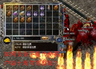 如何安全下载传奇客户端十周年完整版? 如何安全下载传奇客户端十周年完整版?