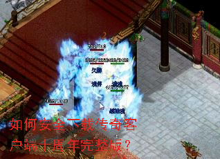 如何安全下载传奇客户端十周年完整版? 如何安全下载传奇客户端十周年完整版?