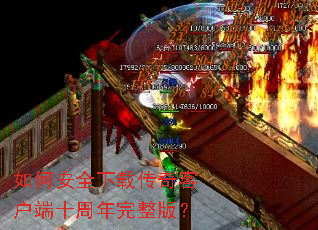 如何安全下载传奇客户端十周年完整版? 如何安全下载传奇客户端十周年完整版?