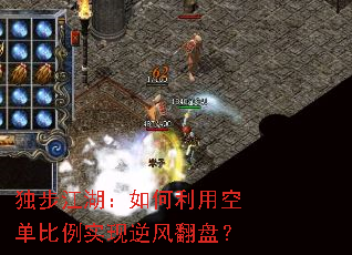 独步江湖:如何利用空单比例实现逆风翻盘? 独步江湖:如何利用空单比例实现逆风翻盘?