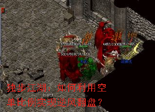 独步江湖:如何利用空单比例实现逆风翻盘? 独步江湖:如何利用空单比例实现逆风翻盘?