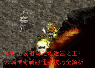 如何击败祖玛之地迷宫之王?云端传奇新服通关技巧全解析 如何击败祖玛之地迷宫之王?云端传奇新服通关技巧全解析