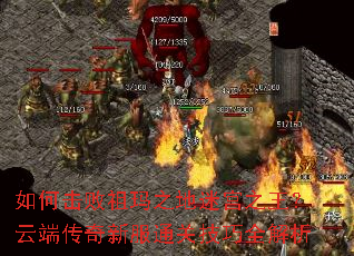 如何击败祖玛之地迷宫之王?云端传奇新服通关技巧全解析 如何击败祖玛之地迷宫之王?云端传奇新服通关技巧全解析