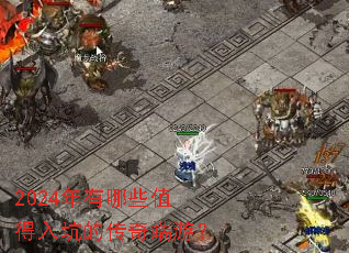 2024������Щֵ����ӵĴ�����Σ�