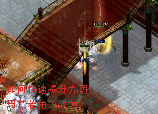 如何快速提升九阴周芷若角色战力? 如何快速提升九阴周芷若角色战力?