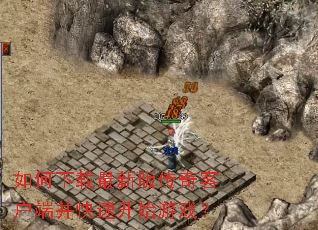 ����������°洫��ͻ��˲����ٿ�ʼ��Ϸ��