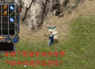 如何下载最新版传奇客户端并快速开始游戏? 如何下载最新版传奇客户端并快速开始游戏?