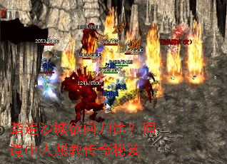 踏遍沙城欲问归途?同道中人赐教传奇秘笈 踏遍沙城欲问归途?同道中人赐教传奇秘笈