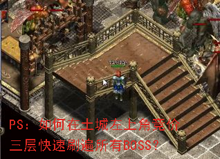 PS��������������ϽǾ����������ˢ������BOSS��