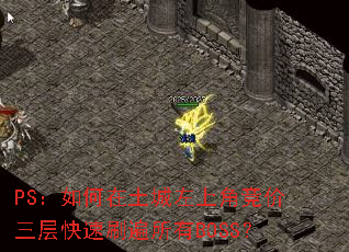 PS��������������ϽǾ����������ˢ������BOSS��