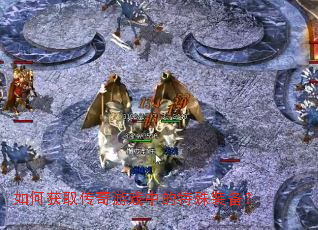 如何获取传奇游戏中的特殊装备? 如何获取传奇游戏中的特殊装备?