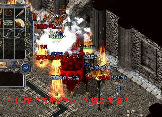 如何获取传奇游戏中的特殊装备? 如何获取传奇游戏中的特殊装备?